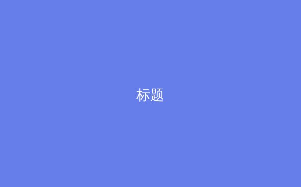 标题 - 2